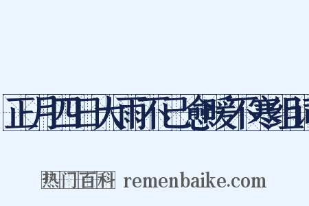 正月四日大雨不已愈暖不寒组词是什么意思的图片
